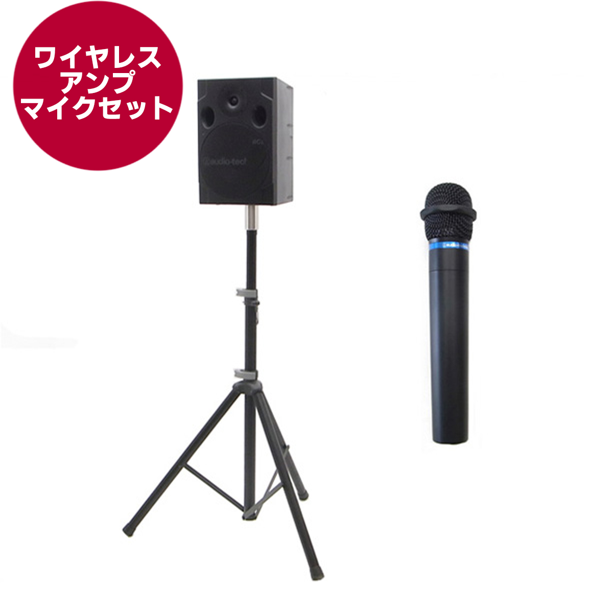 アンプ・スタンドセット(60W)
