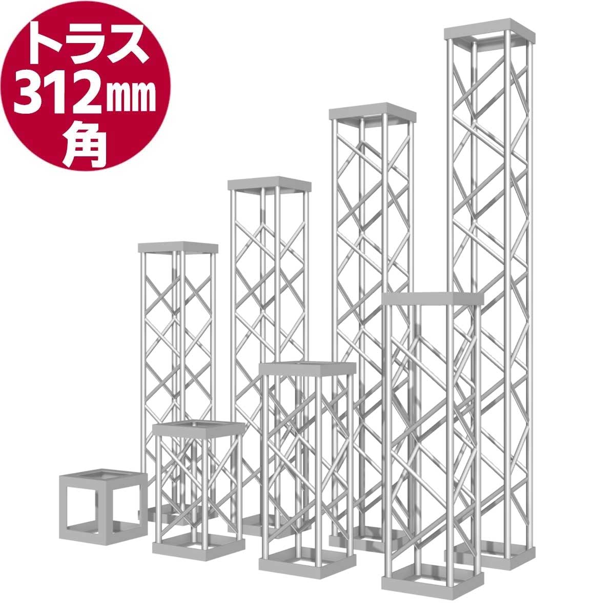 アルミ・トラス(312mm角)