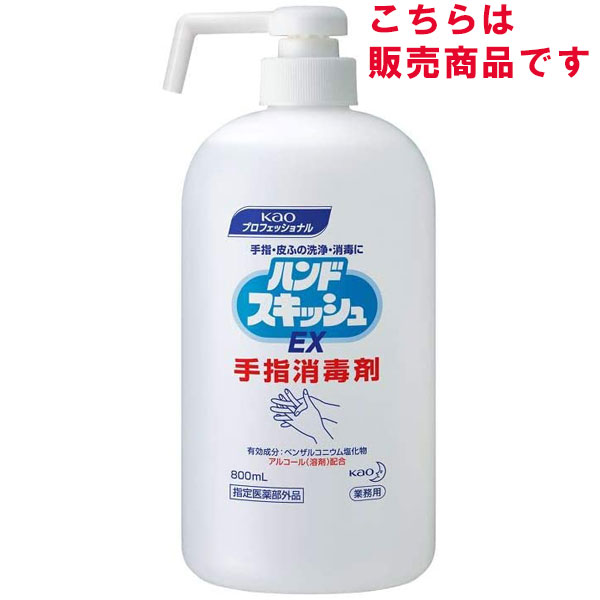 業務用 手指消毒剤(ハンドスキッシュ)800ml【販売商品】