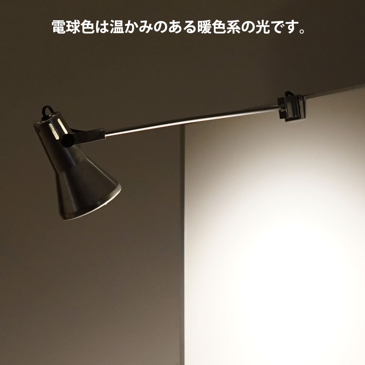 パネル用LEDアームスポットライト(電球色)