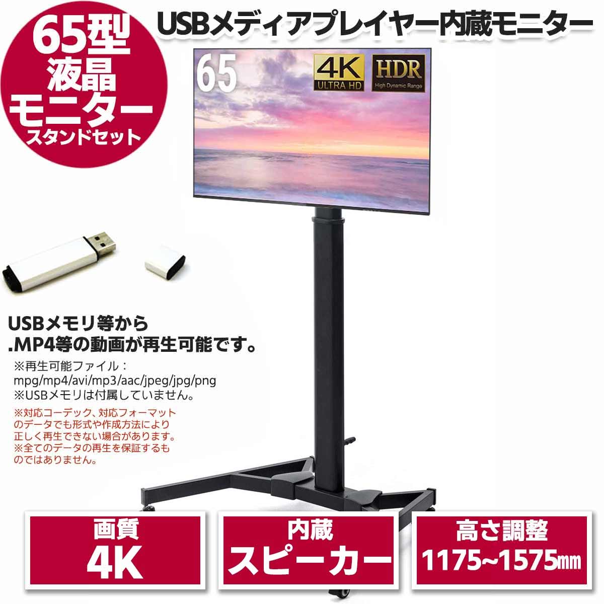 65型液晶モニター　メディアプレーヤー内蔵 & モニタースタンド セット