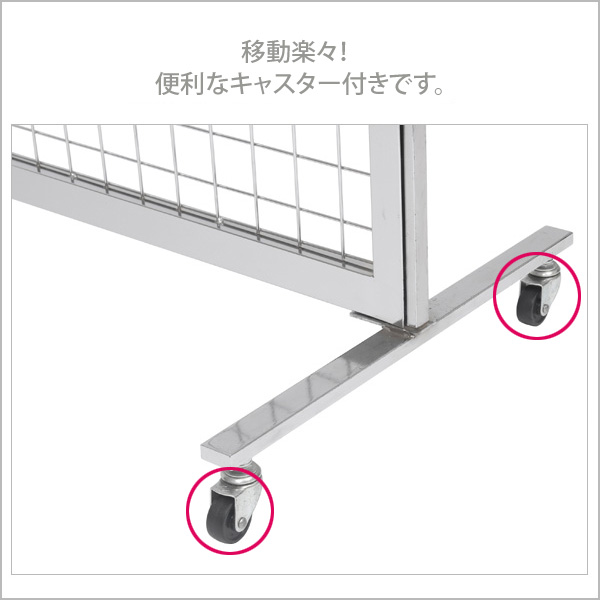 キャスター付ネットパーテーションH2200