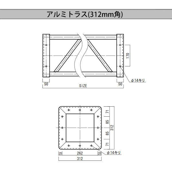 アルミ・トラス(312mm角)