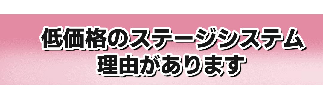 低価格、ステージシステム、アイステージ、istage
