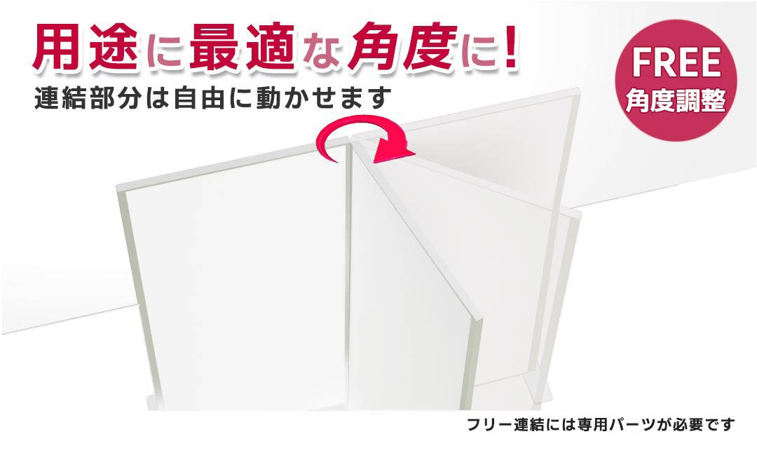 角度調整、パーテーション、フリー角度調整、フリー連結パーツ