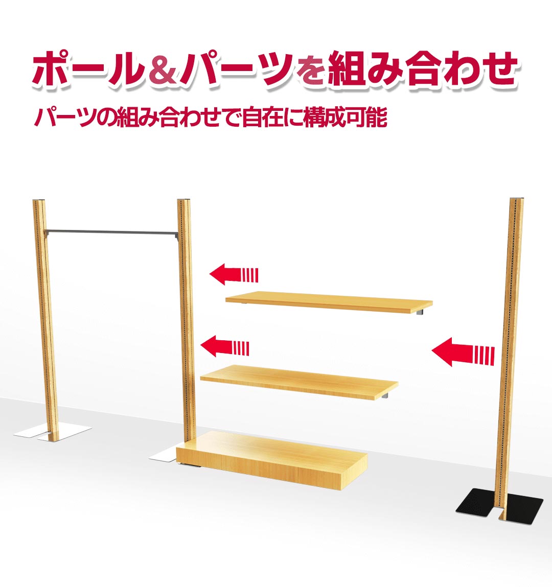 ポール什器、パーツ組み合わせ、構成自在