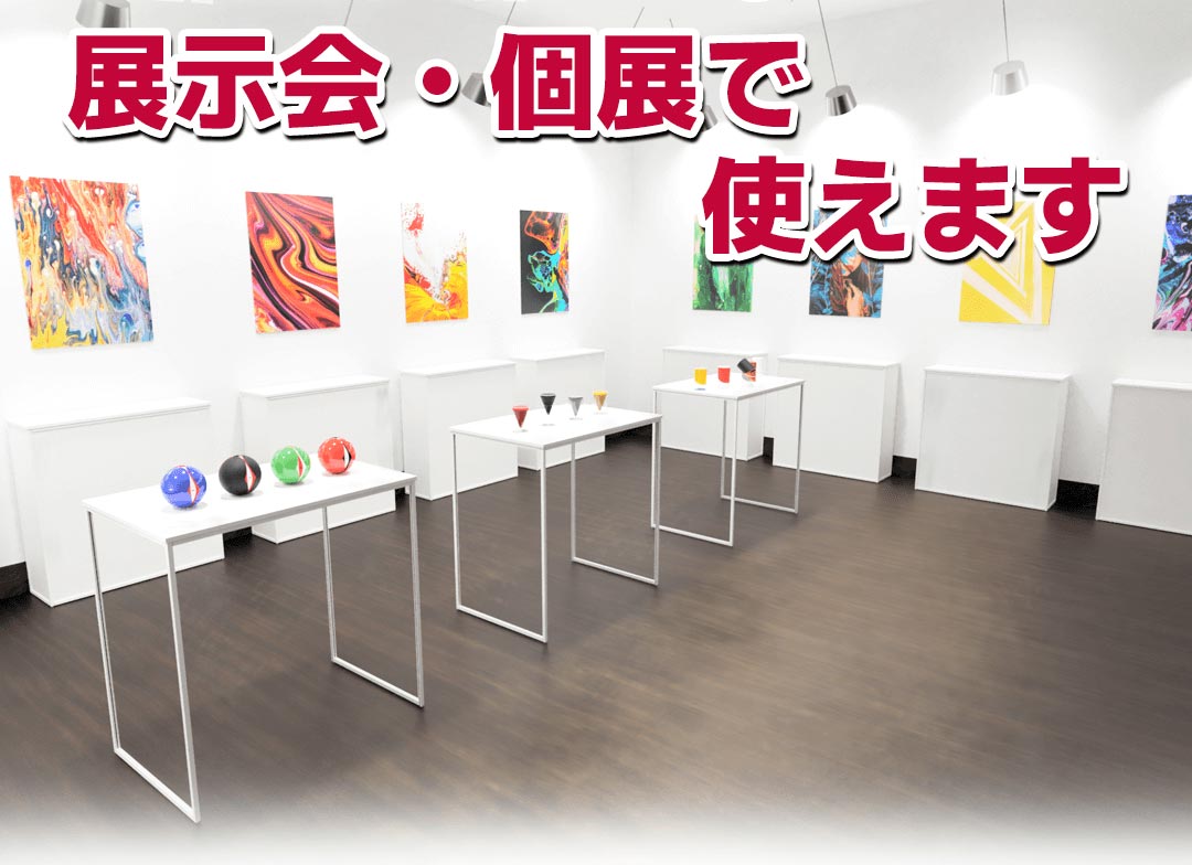 スクエア展示台、展示会、個展