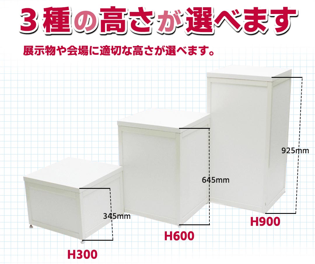 スクエア展示台、3種、高さ、