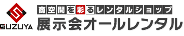 スズヤ、展示会オールレンタル