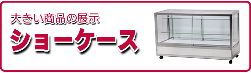 ショーケース