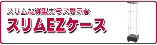 スリムEZケース