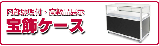 電飾ケース