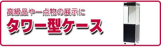 タワー型ケース