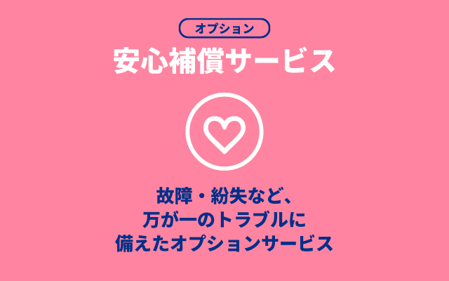 安心保障サービス