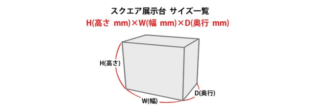 スクエア展示台のサイズ