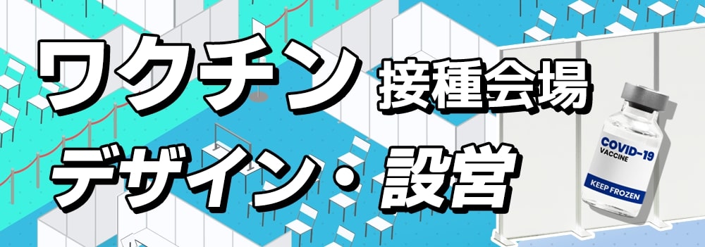 ワクチン接種会場