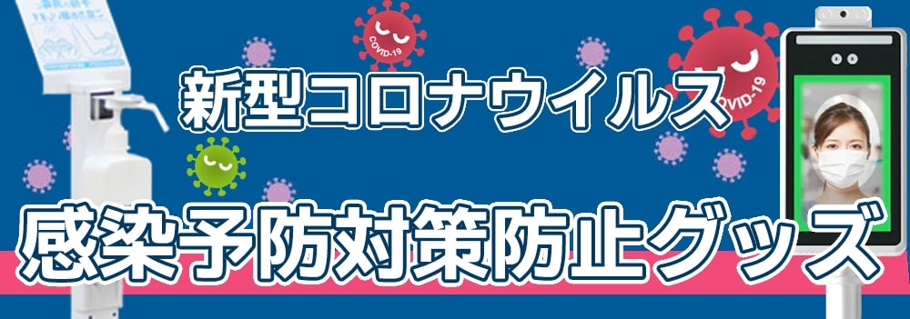 感染症対策防止グッツ